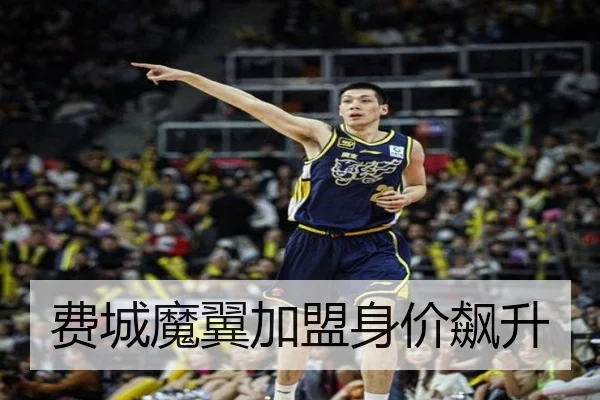费城魔翼加盟身价飙升