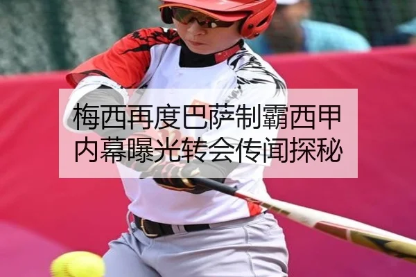 梅西再度巴萨制霸西甲 内幕曝光转会传闻探秘