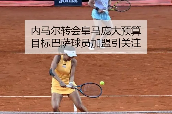 内马尔转会皇马庞大预算 目标巴萨球员加盟引关注