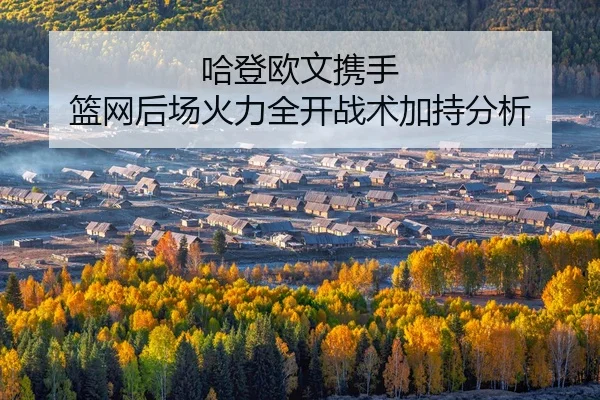 哈登欧文携手 篮网后场火力全开战术加持分析