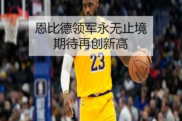 恩比德领军永无止境 期待再创新高
